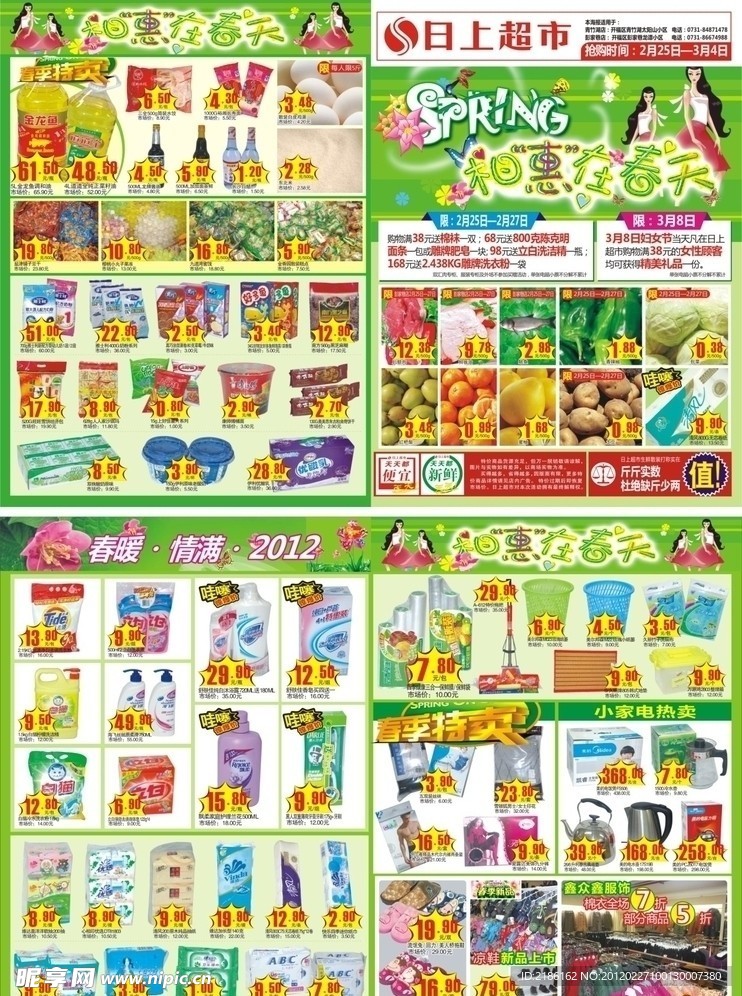 春季超市海报
