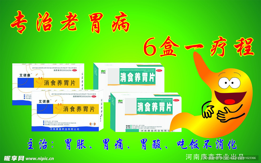 消食养胃片