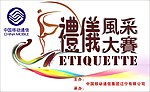礼仪风采大赛