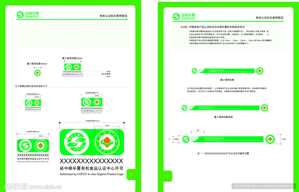 2012年新版有机食品标志