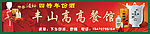 四特酒招牌