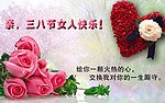 三八节女人快乐