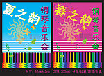 钢琴音乐会海报