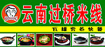 云南过桥米线