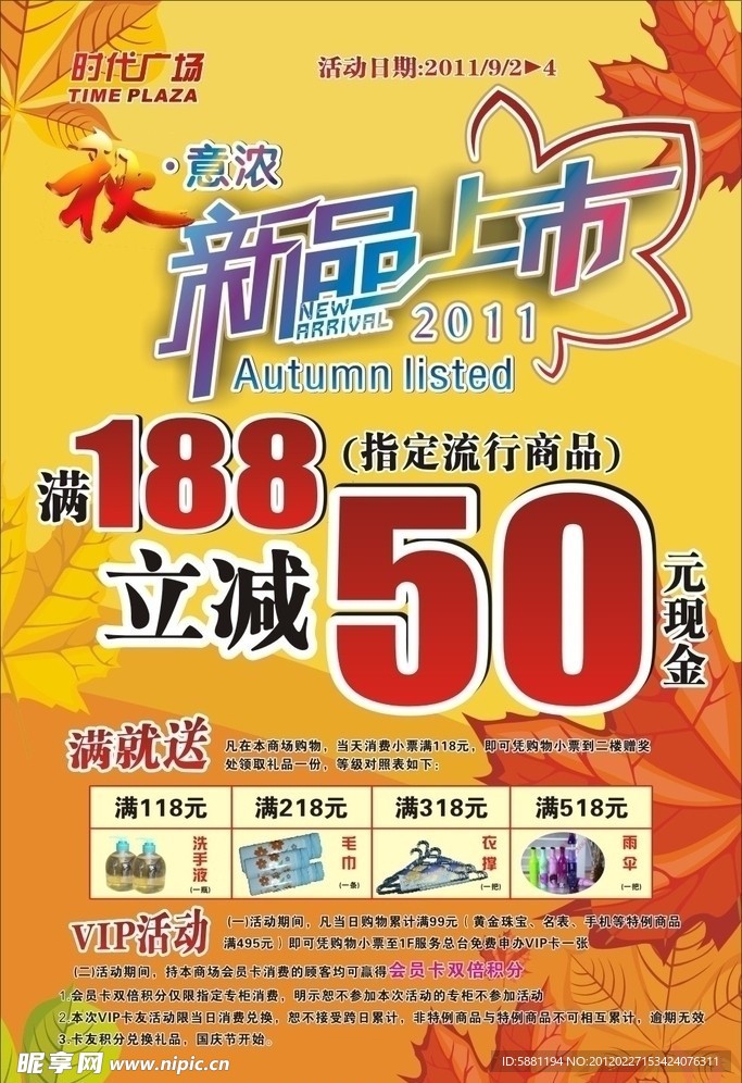 秋季新品上市