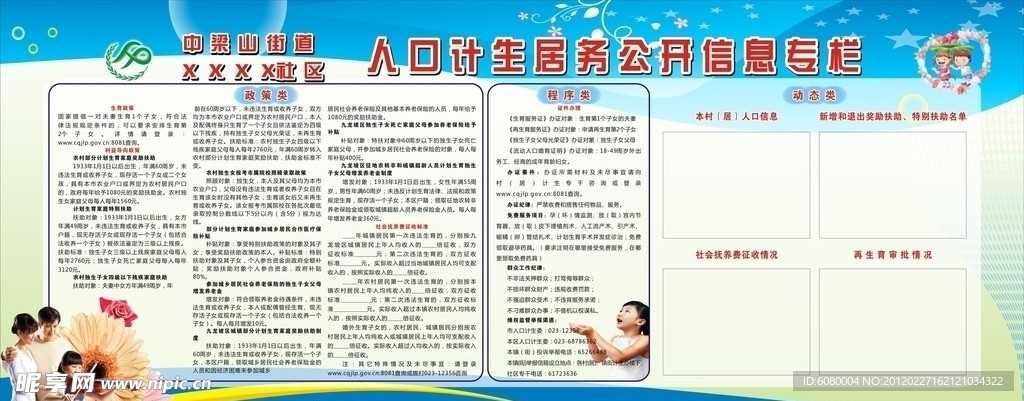 街道人口计生居务公开信息栏