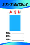 上岗证