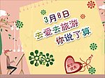 3 8妇女节