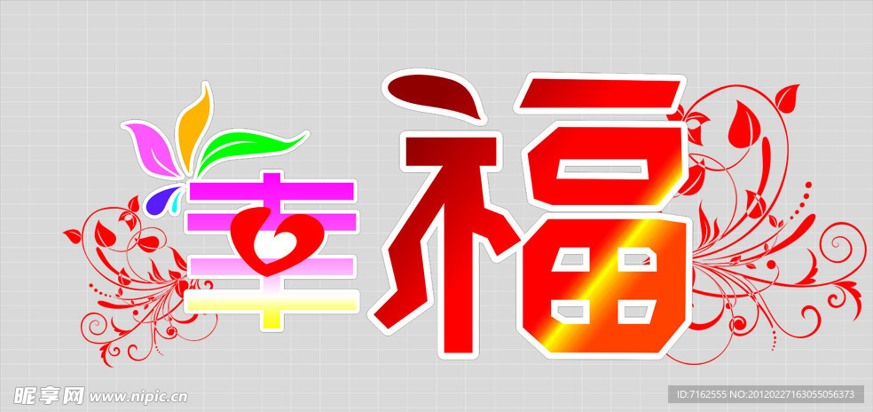 幸福矢量字体