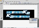 K2车身贴