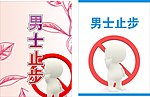 禁止 男士止步