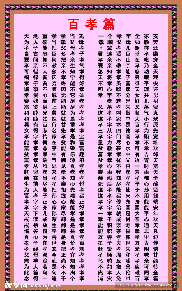 百孝篇