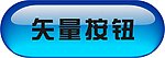 矢量 按钮 水晶
