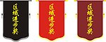 锦旗