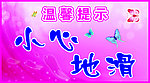 小心地滑