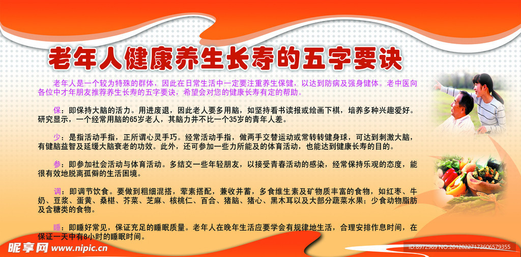 老年人健康养生长寿的五字要诀