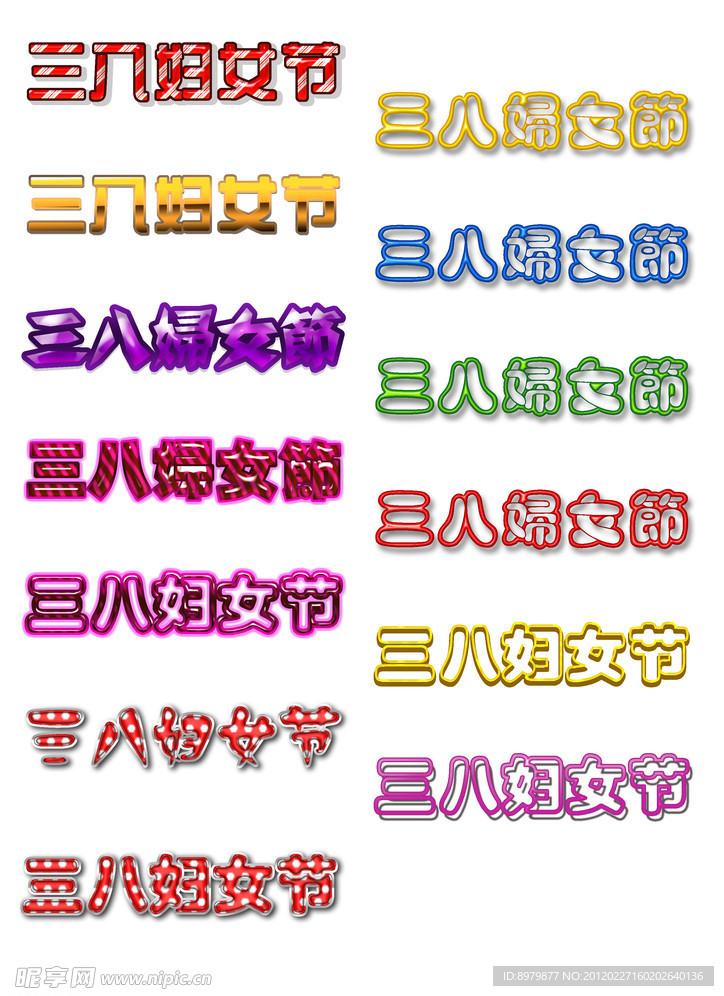 三八妇女节