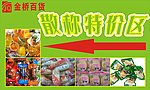 金桥百货散称物价区海报