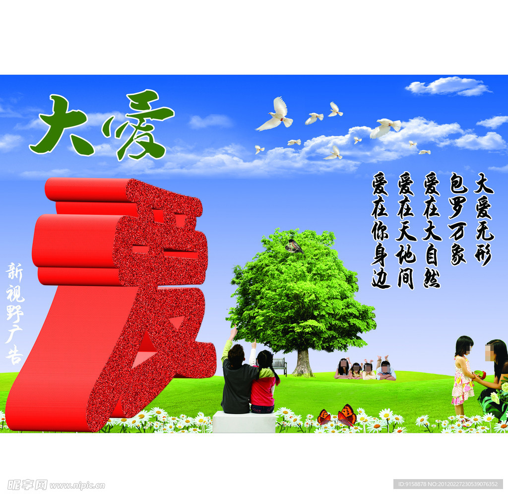 大爱