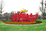 绿化设计 环境设计 花坛 绿雕