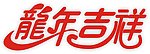 2012龙年吉祥
