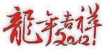 2012龙年吉祥