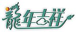 2012龙年吉祥