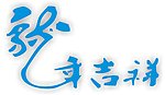 2012龙年吉祥