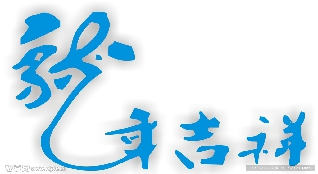 2012龙年吉祥