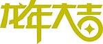 2012龙年大吉