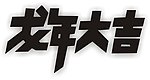 2012龙年大吉