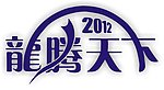 2012龙腾天下