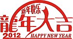 2012龙年大吉