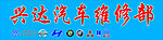 汽车修理 汽车标志