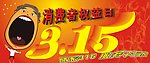 315消费者权益日
