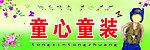 童心童装招牌