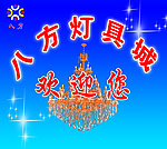 八方灯具城