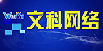 文科网络