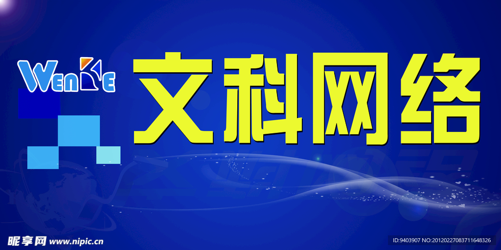 文科网络