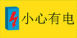 小心有电