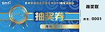 抽奖券