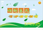 相约春天