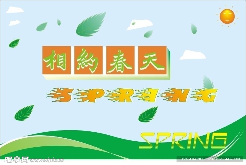 相约春天