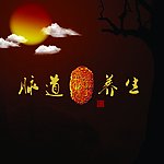 脉道养生