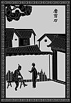磨剪刀