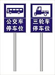 三轮车 公交车 标识 停车位