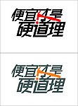 便宜才是硬道理