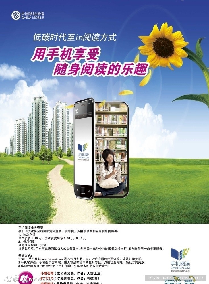 中国移动公司 手机阅读广告