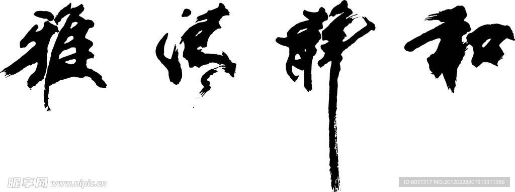 雅清静和