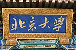 北京大学